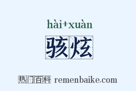 骇炫是什么意思的图片